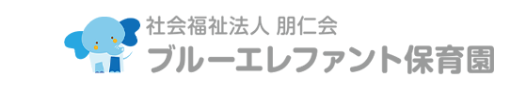 社会福祉法人 朋仁会 ブルーエレファント保育園
