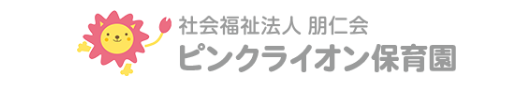 社会福祉法人 朋仁会 ピンクライオン保育園